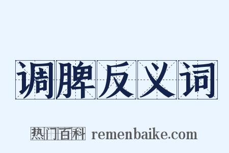 调脾反义词是什么意思的图片